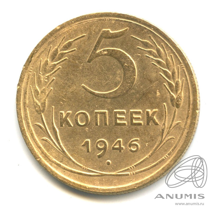 5 копеек 1946 — Без круговой надписи