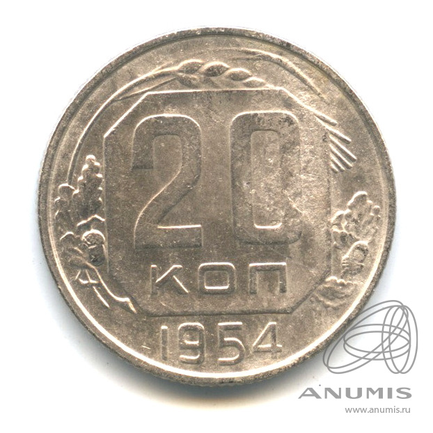 20 копеек 1954 — Венок 16 лент