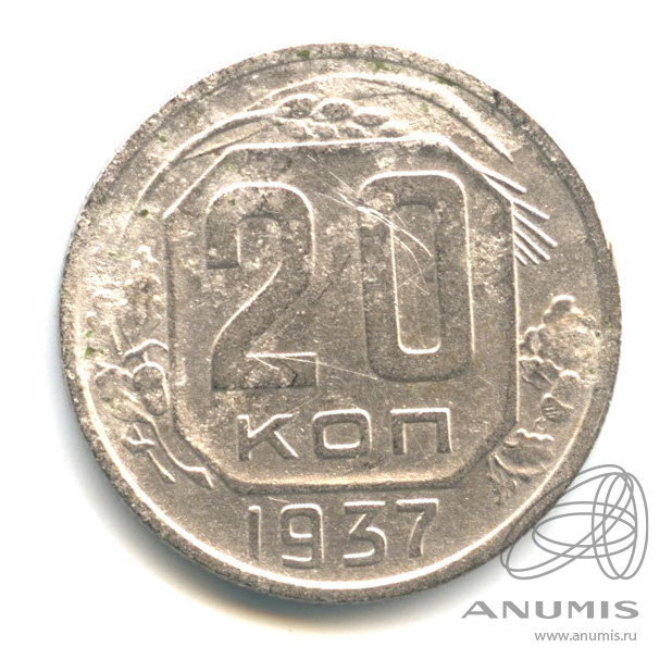 20 копеек 1937 — Венок 11 лент. л/c: Звезда плоская (л/c: Звезда плоская)