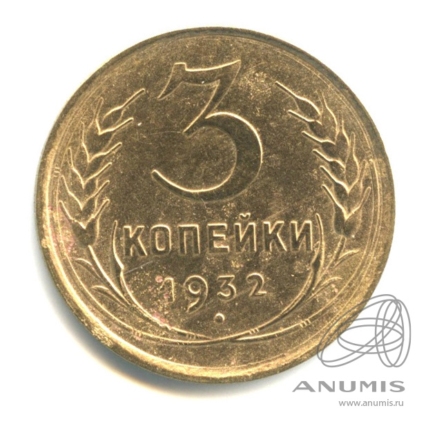 3 копейки 1932 — Венок 7 лент. Круговая надпись