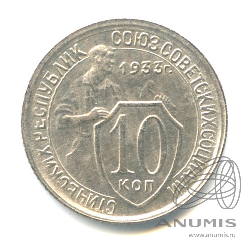 10 копеек 1933 — Со щитом