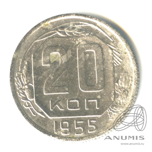20 копеек 1955 — Венок 16 лент. л/c: Звезда плоская (л/c: Звезда плоская)