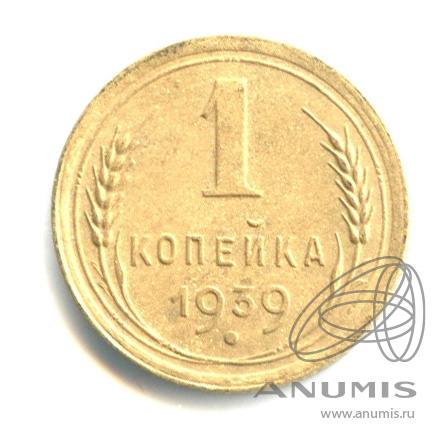 1 копейка 1939 — Венок 11 лент