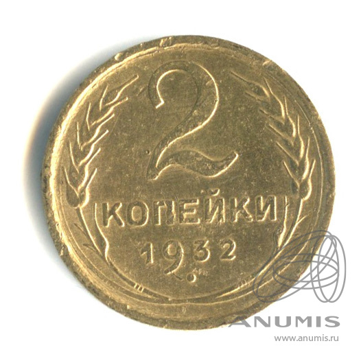 2 копейки 1932 — Венок 7 лент с круговой надписью