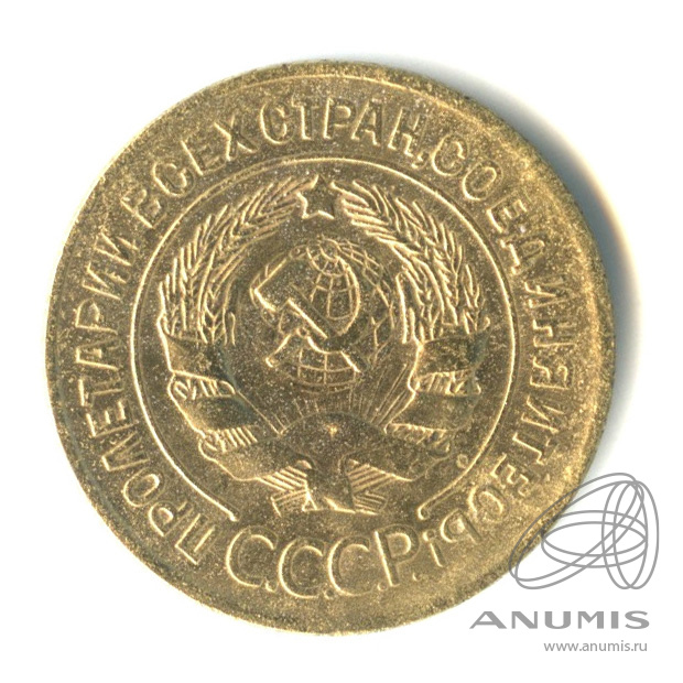 3 копейки 1928 — Венок 7 лент. Круговая надпись