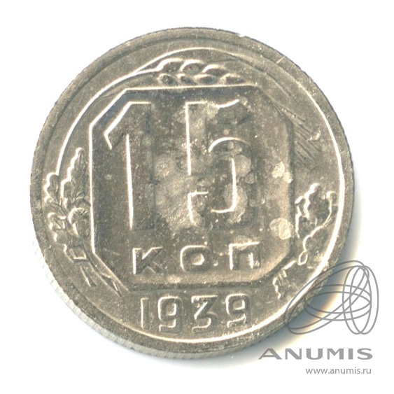 15 копеек 1939 — Венок 11 лент