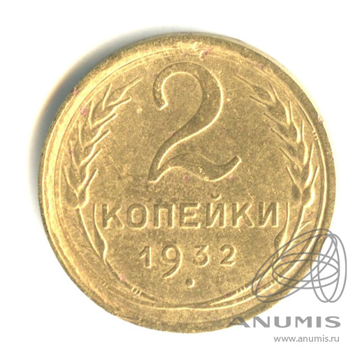 2 копейки 1932 — Венок 7 лент с круговой надписью