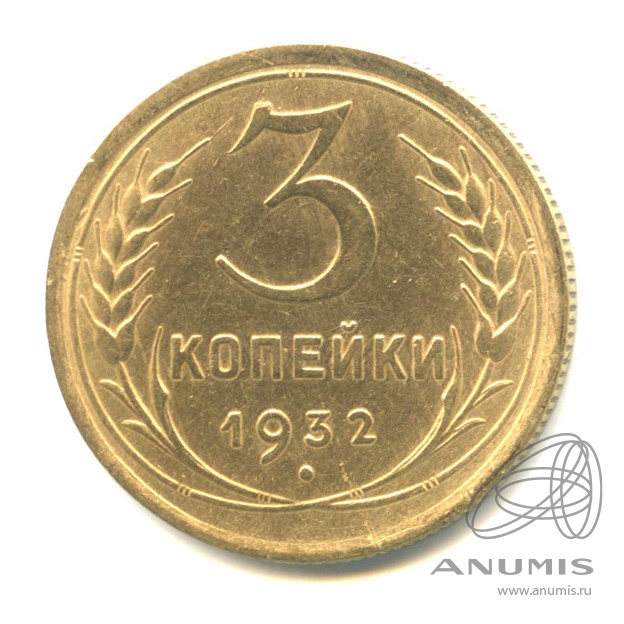 3 копейки 1932 — Венок 7 лент. Круговая надпись