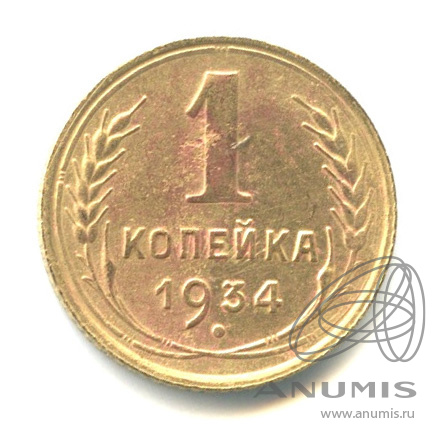 1 копейка 1934