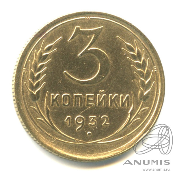 3 копейки 1932 — Венок 7 лент. Круговая надпись