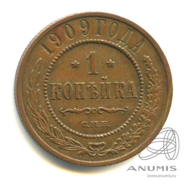 1 копейка 1909 СПБ — Кабинетная патина