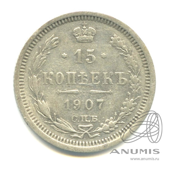 15 копеек 1907 СПБ ЭБ — Новый орел (Новый орел)