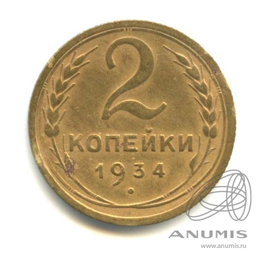 2 копейки 1934 — Венок 7 лент с круговой надписью