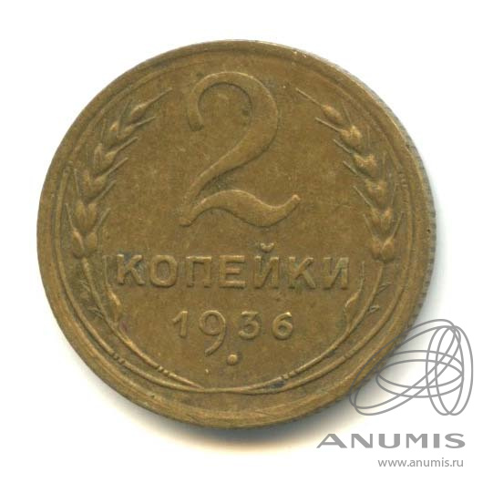 2 копейки 1936 — Венок 7 лент без круговой надписи