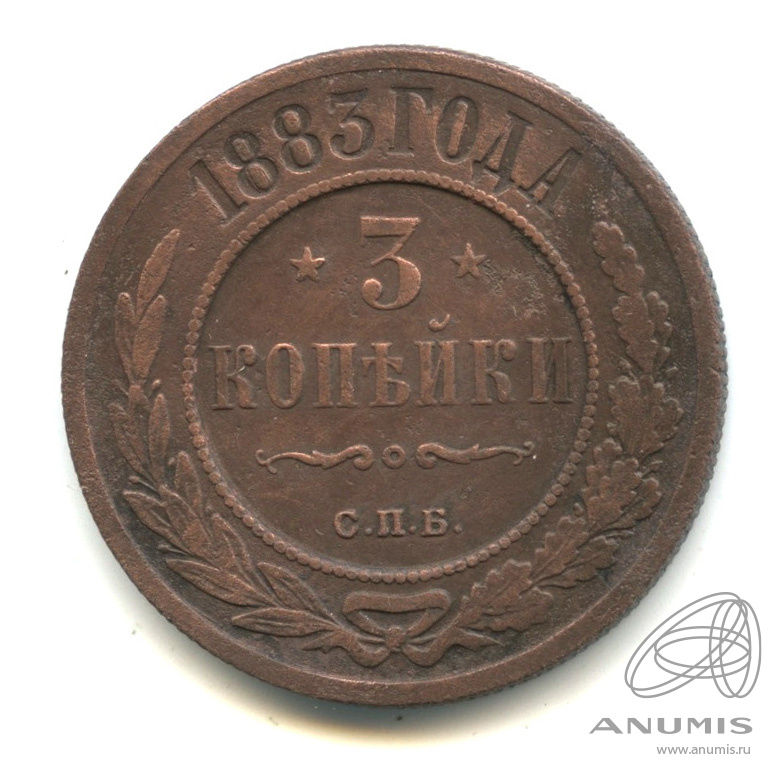 3 копейки 1883 СПБ