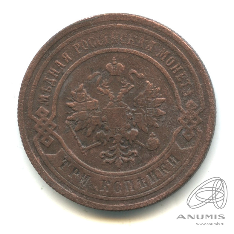 3 копейки 1883 СПБ