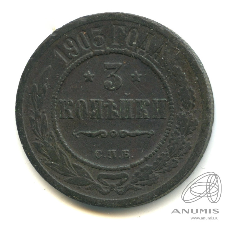 3 копейки 1903 СПБ