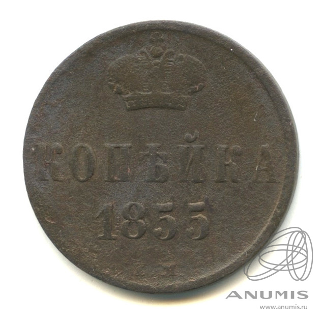 1 копейка 1855 ЕМ — Вензель Александра II