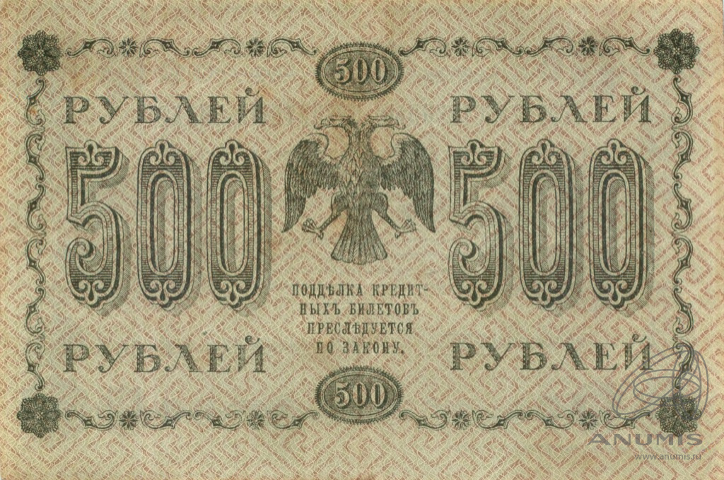 500 рублей 1918 — Упр. Пятаков. Лошкин (Лошкин)