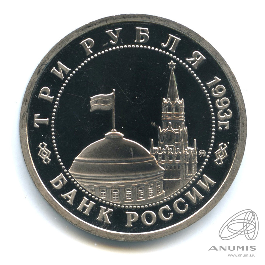 3 рубля 1993 ММД — 50-летие Победы на Волге. В капсуле