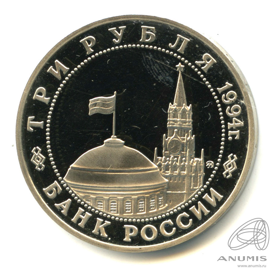 3 рубля 1994 ММД — Партизанское движение в Великой Отечественной войне 1941−1945 гг.. В капсуле