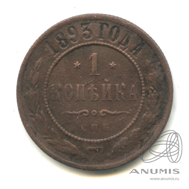 1 копейка 1893 СПБ
