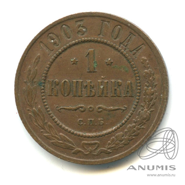 1 копейка 1903 СПБ