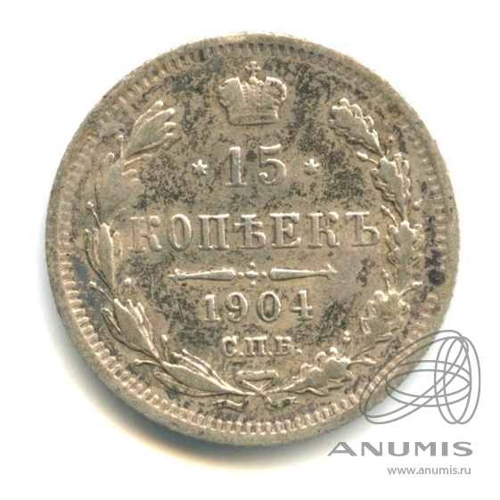 15 копеек 1904 СПБ АР — Новый орел (Новый орел)