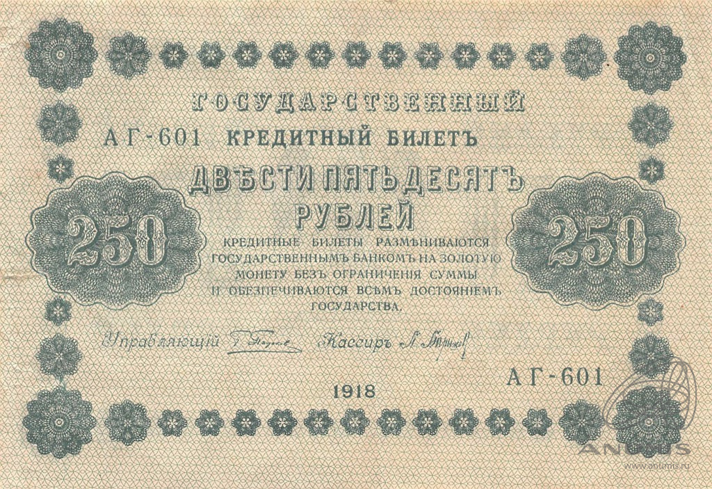 250 рублей 1918 — Упр. Пятаков. Барышев (Барышев)