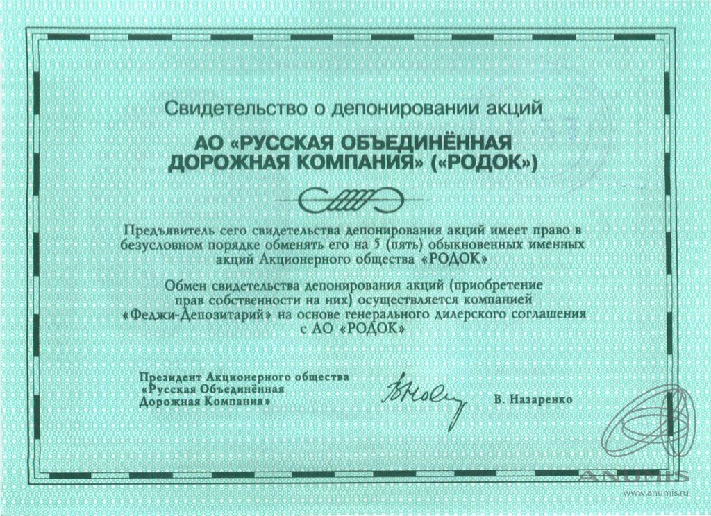 Свидетельство депонирования «АО Русская дорожная компания» 1994. Россия ...