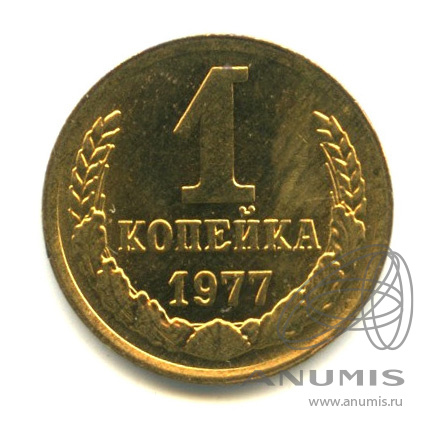1 копейка 1977