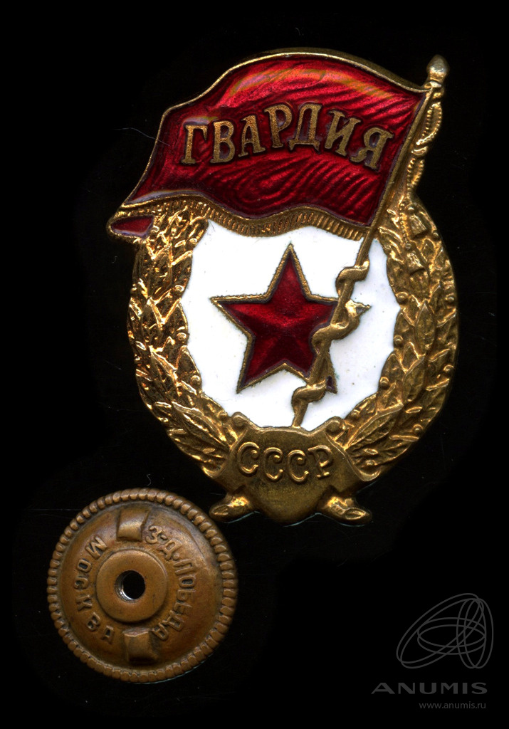 Знак «Гвардия СССР» Тяжелый, эмаль На закрутке, бронза, тяжелый. СССР ...