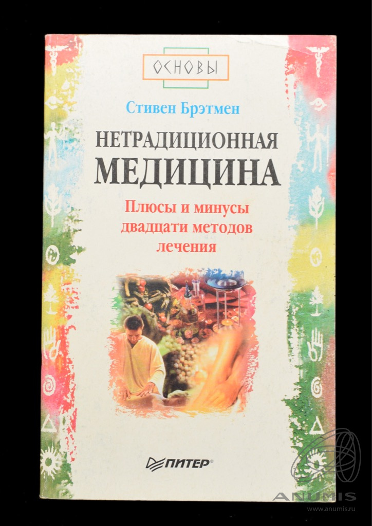 Книга нетрадиционная медицина
