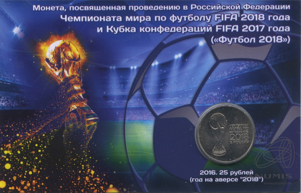 25 рублей 2018 ММД «Кубок (надпись справа). Чемпионат мира по футболу ...