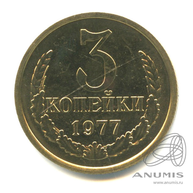 3 копейки 1977