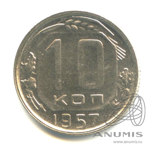 10 копеек 1957 — Венок 15 лент