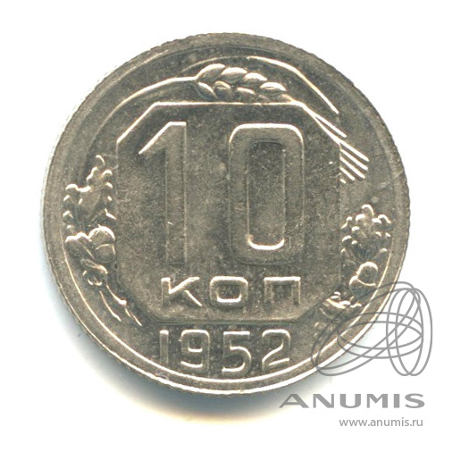 10 копеек 1952 — Венок 16 лент