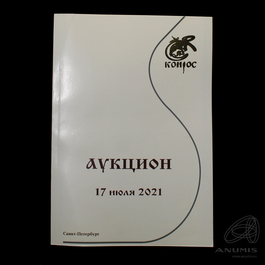 Каталог аукционный «Аукцион „Конрос“» г Санкт-Петербург В каталоге 112  лотов 2021. Россия. Лот №5657. Аукцион №272. – ANUMIS