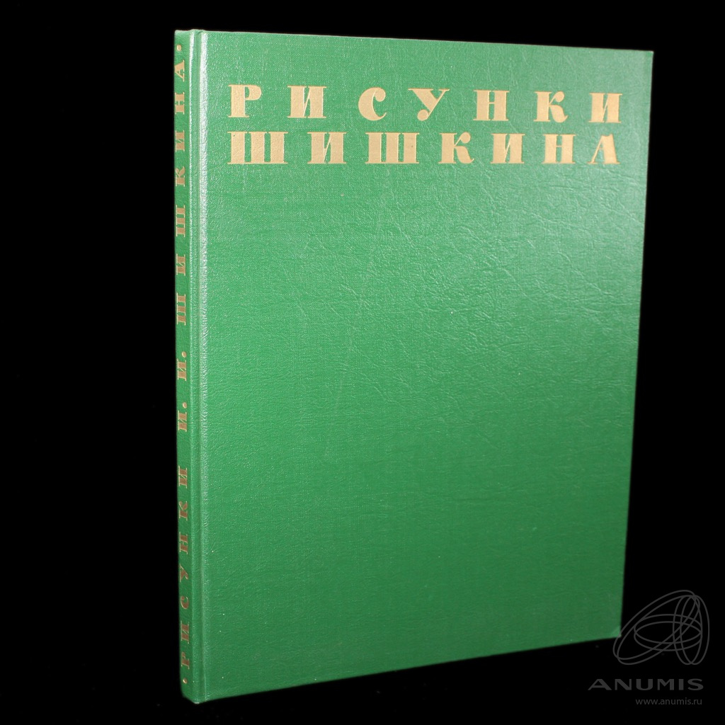 Книга «Рисунки И.И. Шишкина». Издательство «Академия художеств», г. Москва.  С иллюстрациями 1960