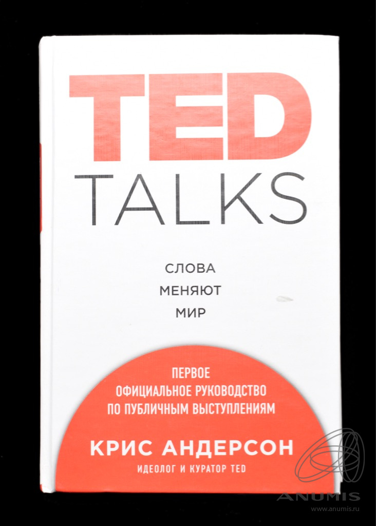 Ted talks книга. Грязные разговоры слова