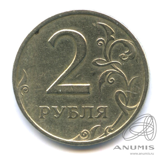 2 рубля 1999 СПМД. Россия. Лот №1899. Аукцион №272. – ANUMIS