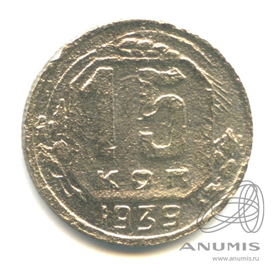 15 копеек 1939 — Венок 11 лент