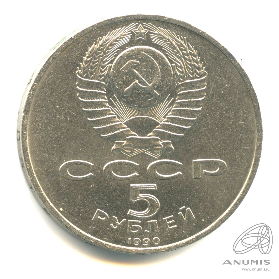 5 рублей 1990 — Матенадаран