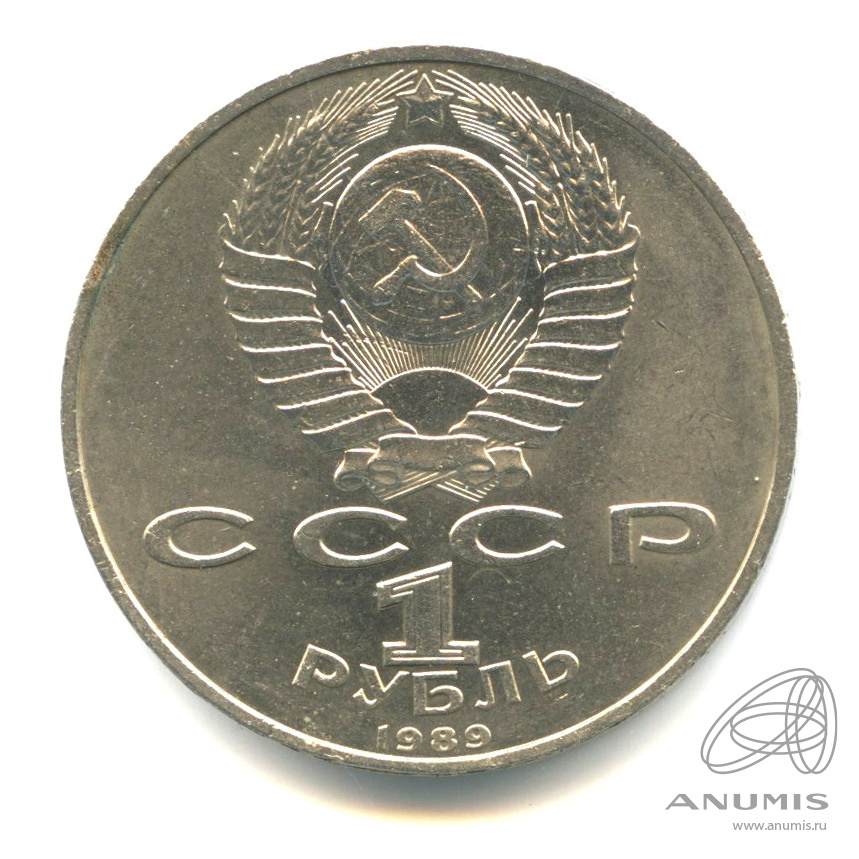 1 рубль 1989 — 100-лет со дня рождения Хазмы Хаким-заде Ниязи