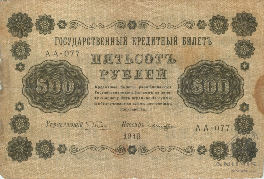 500 рублей 1918 — упр. Пятаков. Лошкин Кредитный билет (Лошкин)