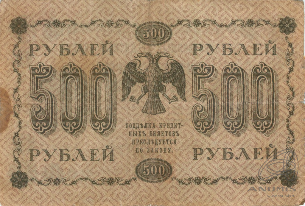 500 рублей 1918 — упр. Пятаков. Лошкин Кредитный билет (Лошкин)