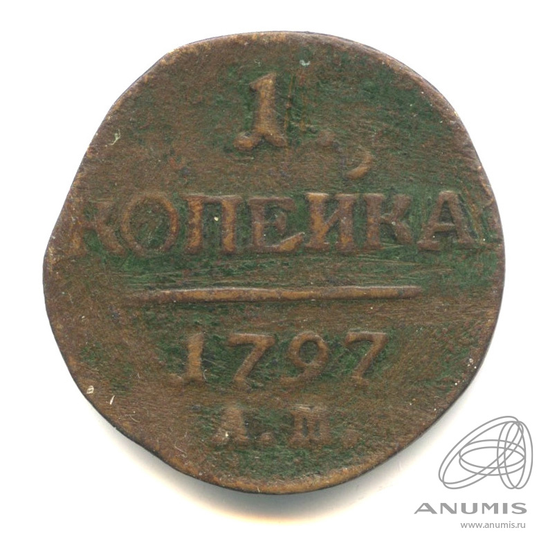 1 копейка 1797 АМ — Вензель Павла I