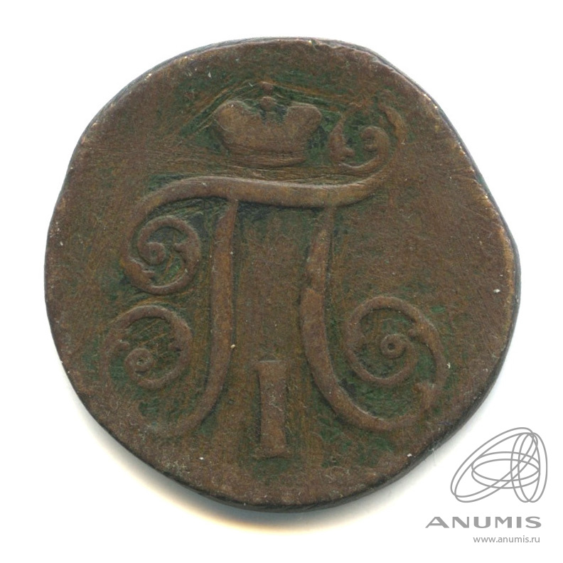 1 копейка 1797 АМ — Вензель Павла I