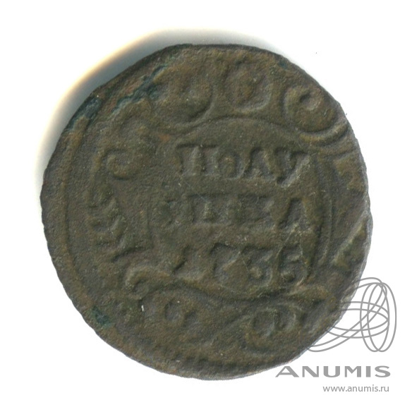 Полушка (¼ копейки) 1735 — (¼ копейки) - Орел 1730 г (Орел 1730 г.)