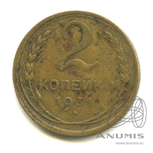 2 копейки 1931 — Венок 7 лент с круговой надписью